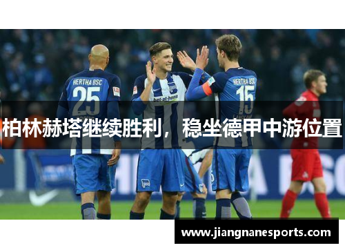 柏林赫塔继续胜利，稳坐德甲中游位置