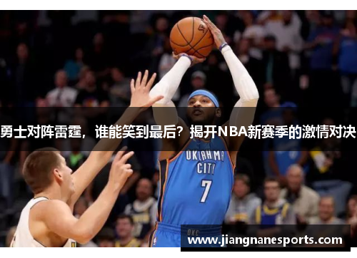 勇士对阵雷霆，谁能笑到最后？揭开NBA新赛季的激情对决