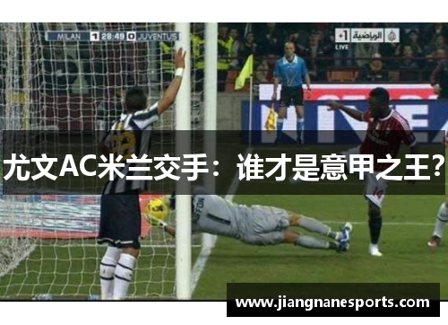 尤文AC米兰交手：谁才是意甲之王？