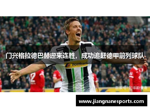 门兴格拉德巴赫迎来连胜，成功追赶德甲前列球队