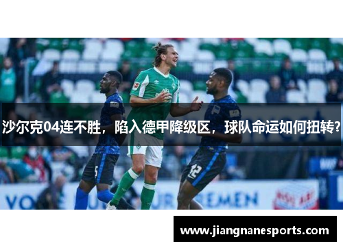 沙尔克04连不胜，陷入德甲降级区，球队命运如何扭转？