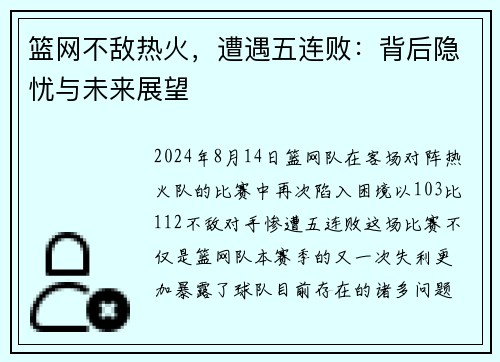 篮网不敌热火，遭遇五连败：背后隐忧与未来展望