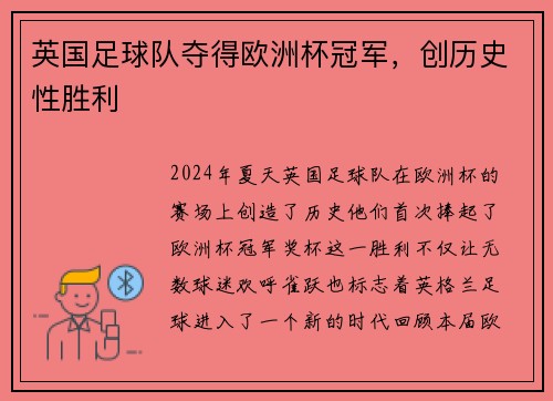 英国足球队夺得欧洲杯冠军，创历史性胜利