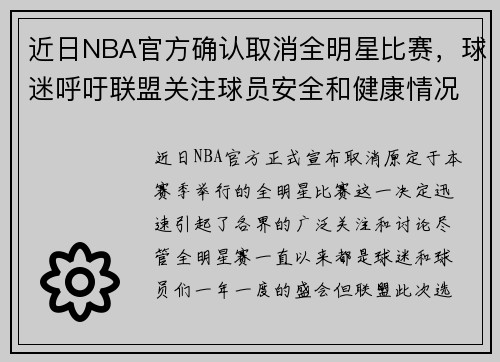 近日NBA官方确认取消全明星比赛，球迷呼吁联盟关注球员安全和健康情况