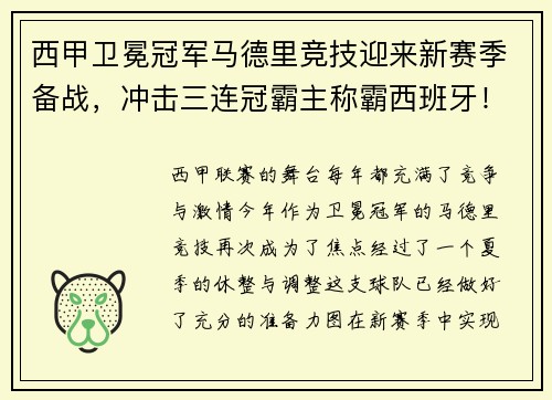 西甲卫冕冠军马德里竞技迎来新赛季备战，冲击三连冠霸主称霸西班牙！