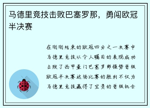 马德里竞技击败巴塞罗那，勇闯欧冠半决赛
