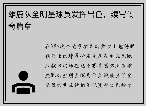 雄鹿队全明星球员发挥出色，续写传奇篇章