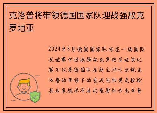 克洛普将带领德国国家队迎战强敌克罗地亚