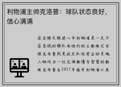 利物浦主帅克洛普：球队状态良好，信心满满