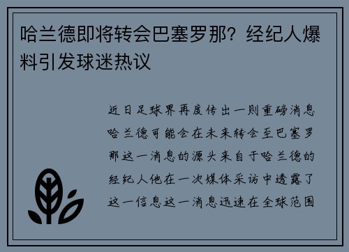 哈兰德即将转会巴塞罗那？经纪人爆料引发球迷热议