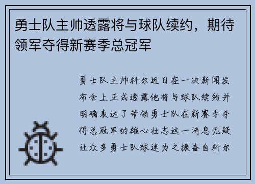 勇士队主帅透露将与球队续约，期待领军夺得新赛季总冠军