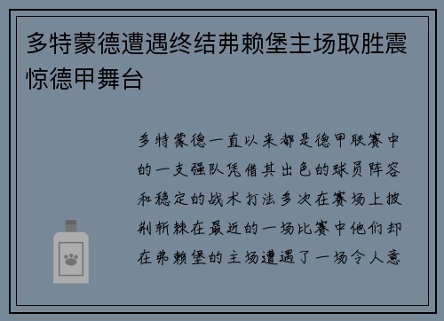 多特蒙德遭遇终结弗赖堡主场取胜震惊德甲舞台