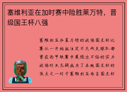 塞维利亚在加时赛中险胜莱万特，晋级国王杯八强