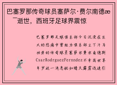 巴塞罗那传奇球员塞萨尔·费尔南德斯逝世，西班牙足球界震惊