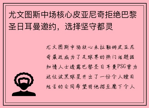尤文图斯中场核心皮亚尼奇拒绝巴黎圣日耳曼邀约，选择坚守都灵