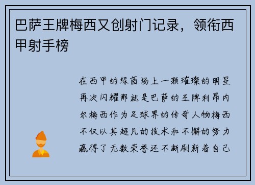 巴萨王牌梅西又创射门记录，领衔西甲射手榜