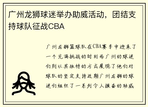 广州龙狮球迷举办助威活动，团结支持球队征战CBA