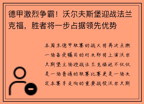 德甲激烈争霸！沃尔夫斯堡迎战法兰克福，胜者将一步占据领先优势