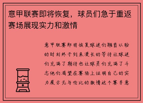 意甲联赛即将恢复，球员们急于重返赛场展现实力和激情
