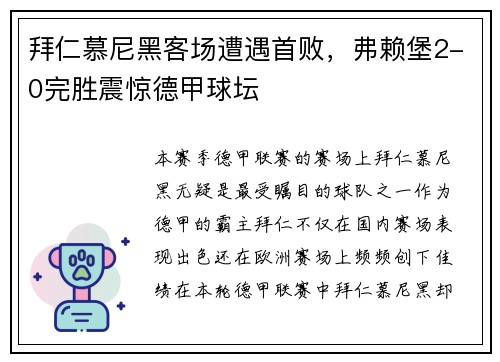 拜仁慕尼黑客场遭遇首败，弗赖堡2-0完胜震惊德甲球坛