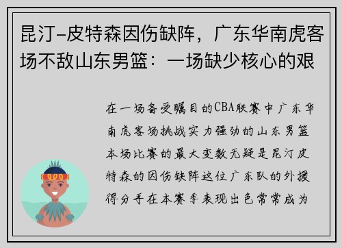 昆汀-皮特森因伤缺阵，广东华南虎客场不敌山东男篮：一场缺少核心的艰难战役