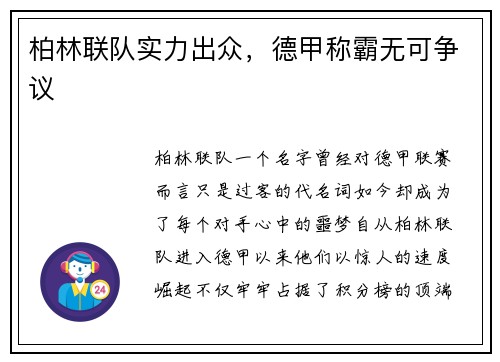 柏林联队实力出众，德甲称霸无可争议