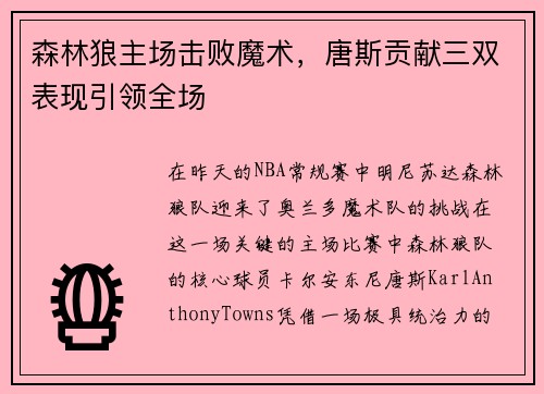 森林狼主场击败魔术，唐斯贡献三双表现引领全场