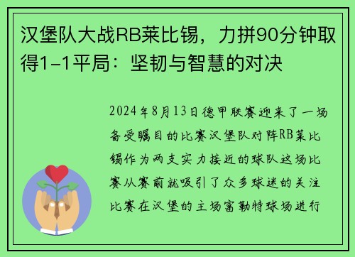 汉堡队大战RB莱比锡，力拼90分钟取得1-1平局：坚韧与智慧的对决
