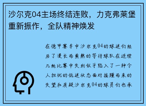 沙尔克04主场终结连败，力克弗莱堡重新振作，全队精神焕发