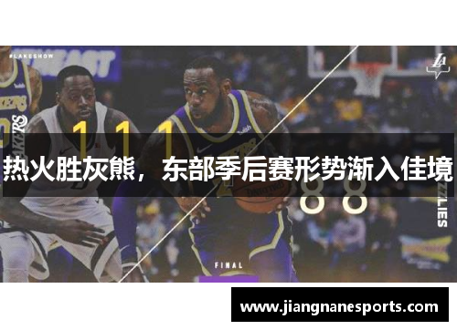 热火胜灰熊，东部季后赛形势渐入佳境
