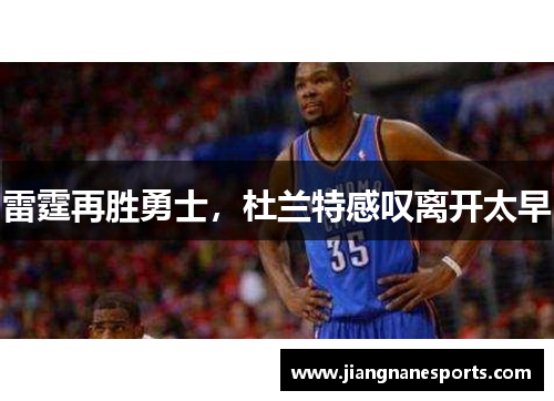 雷霆再胜勇士，杜兰特感叹离开太早
