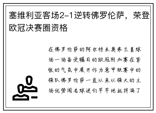 塞维利亚客场2-1逆转佛罗伦萨，荣登欧冠决赛圈资格