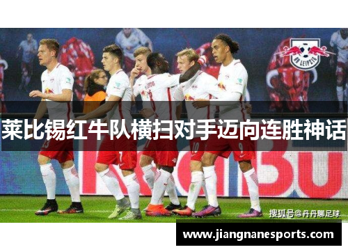 莱比锡红牛队横扫对手迈向连胜神话