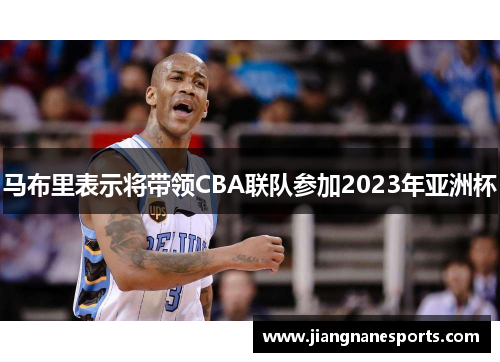 马布里表示将带领CBA联队参加2023年亚洲杯