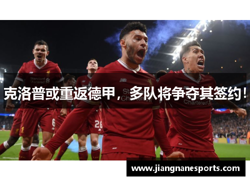 克洛普或重返德甲，多队将争夺其签约！