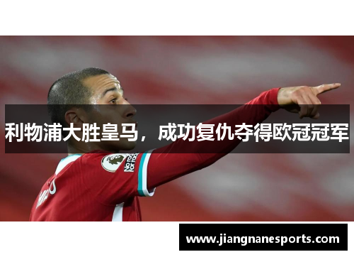 利物浦大胜皇马，成功复仇夺得欧冠冠军