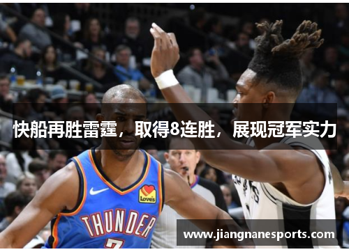快船再胜雷霆，取得8连胜，展现冠军实力