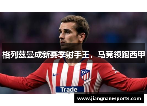 格列兹曼成新赛季射手王，马竞领跑西甲