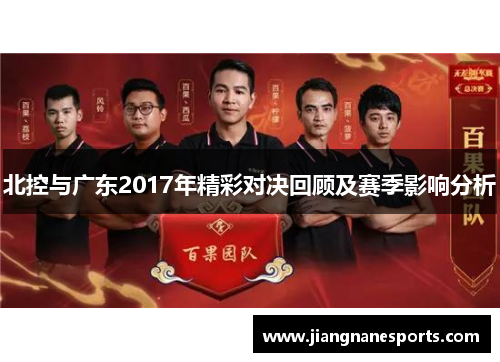 北控与广东2017年精彩对决回顾及赛季影响分析