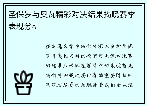 圣保罗与奥瓦精彩对决结果揭晓赛季表现分析