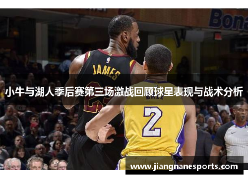小牛与湖人季后赛第三场激战回顾球星表现与战术分析