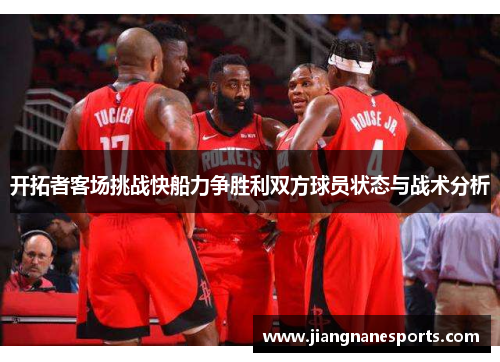 开拓者客场挑战快船力争胜利双方球员状态与战术分析