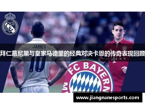 拜仁慕尼黑与皇家马德里的经典对决卡恩的传奇表现回顾