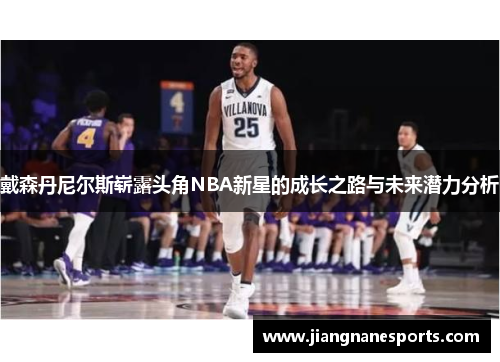戴森丹尼尔斯崭露头角NBA新星的成长之路与未来潜力分析