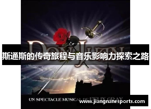 斯通斯的传奇旅程与音乐影响力探索之路