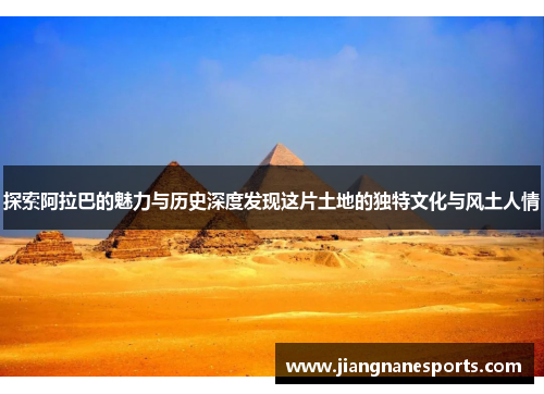 探索阿拉巴的魅力与历史深度发现这片土地的独特文化与风土人情