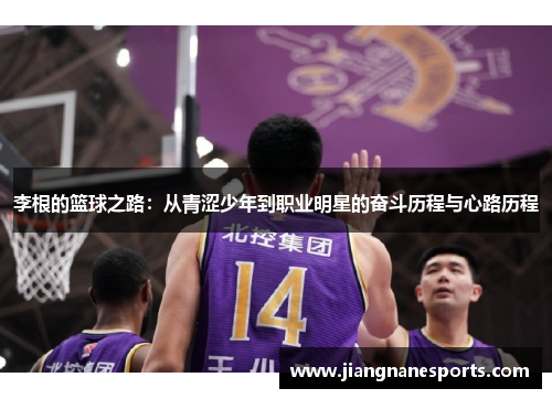 李根的篮球之路：从青涩少年到职业明星的奋斗历程与心路历程