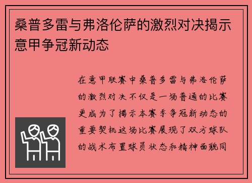 桑普多雷与弗洛伦萨的激烈对决揭示意甲争冠新动态