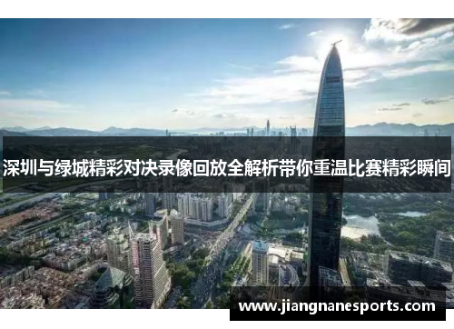 深圳与绿城精彩对决录像回放全解析带你重温比赛精彩瞬间
