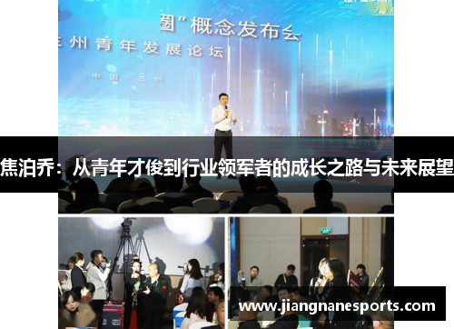 焦泊乔：从青年才俊到行业领军者的成长之路与未来展望
